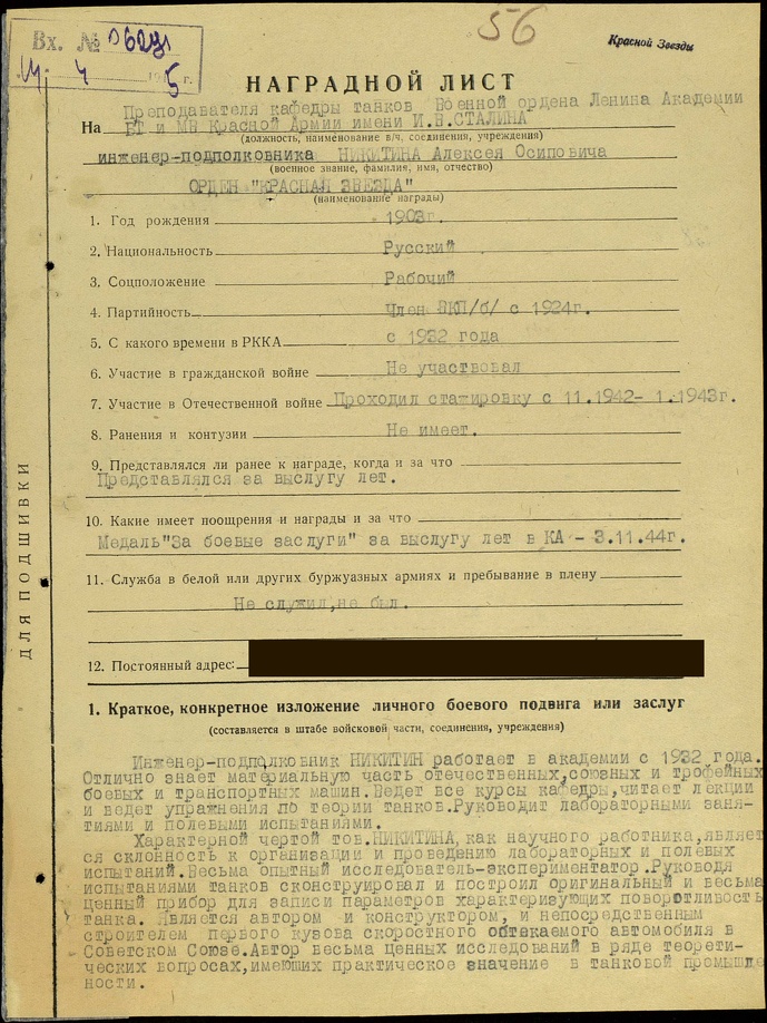 Никитин А. О. Наградной лист. 28.03.1945. Стр. 1.jpg
